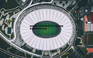 悟空体育-小白赛事秘籍之2019年击剑俱乐部联赛年度总决赛