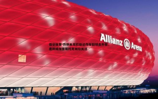 悟空体育-热刺本周积极运作年轻球员外租，唐利或加盟斯托克城引关注