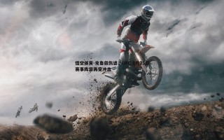 悟空体育-克鲁兹伤退，UFC 2月23日赛事阵容再受冲击