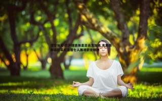 悟空体育-巴萨球员休息日自发加练 克里斯滕森拉菲尼亚等七人展现职业精神