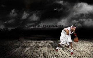 悟空体育-博尼法斯完成体检暂返勒沃库森 红黑军团锋线引援悬念待解