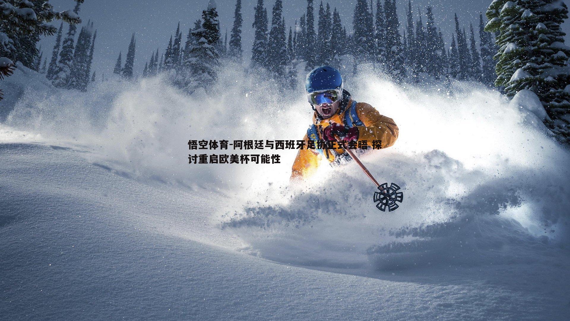 悟空体育-阿根廷与西班牙足协正式会晤 探讨重启欧美杯可能性-第2张图片-悟空体育