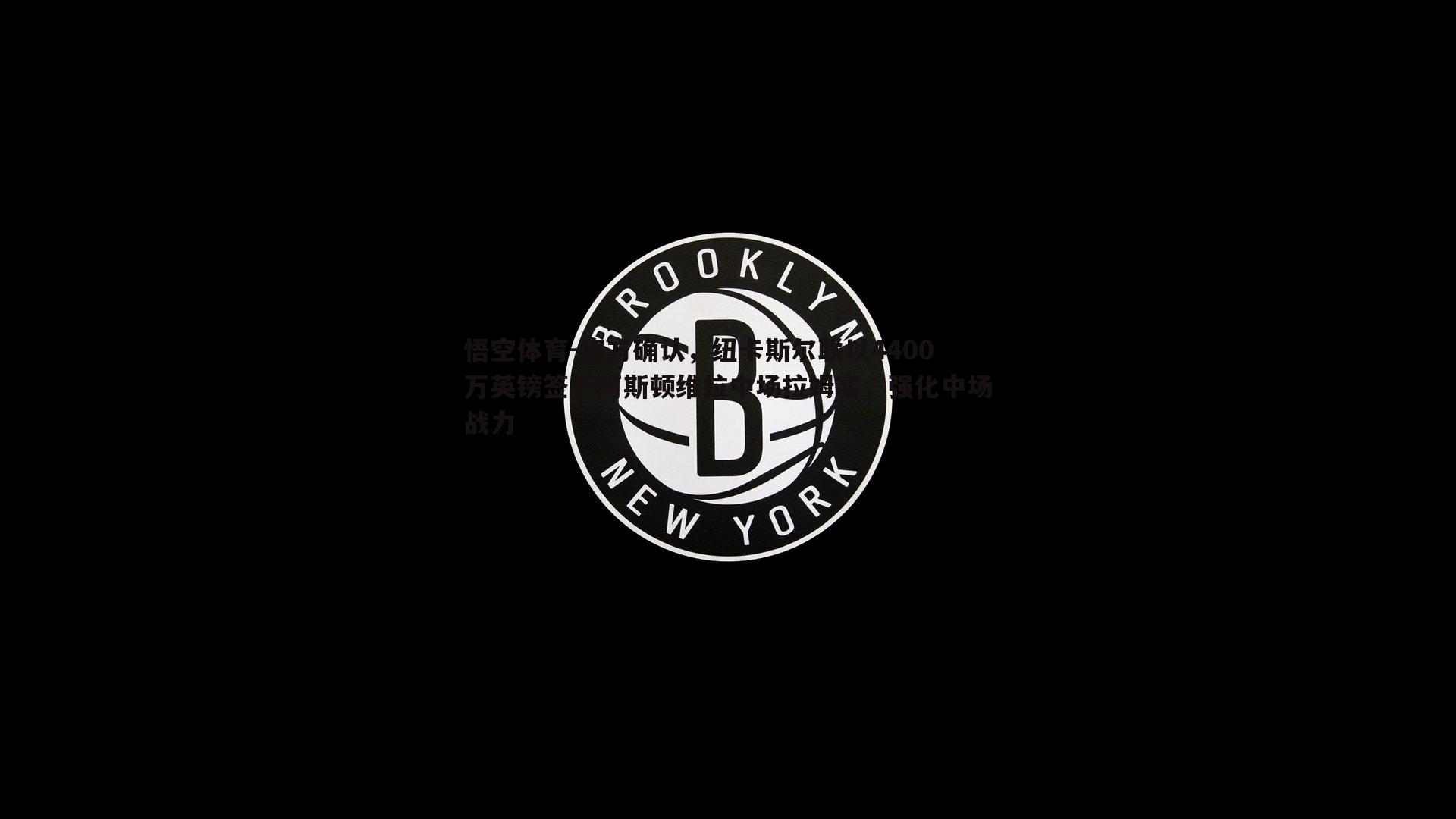 悟空体育-官方确认，纽卡斯尔联以4400万英镑签下阿斯顿维拉中场拉姆塞，强化中场战力-第2张图片-悟空体育