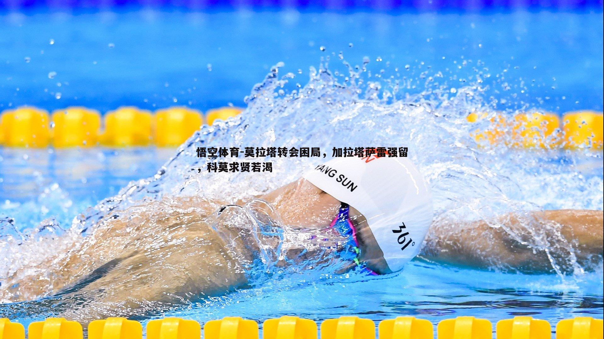 悟空体育-莫拉塔转会困局，加拉塔萨雷强留，科莫求贤若渴-第2张图片-悟空体育