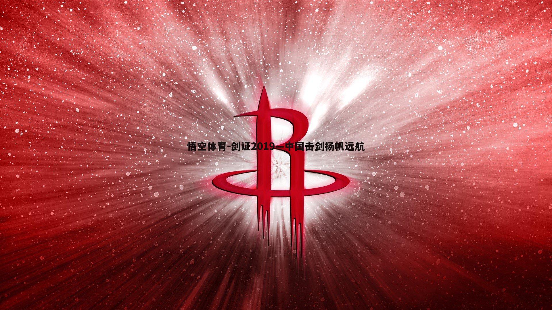 悟空体育-剑证2019—中国击剑扬帆远航-第2张图片-悟空体育
