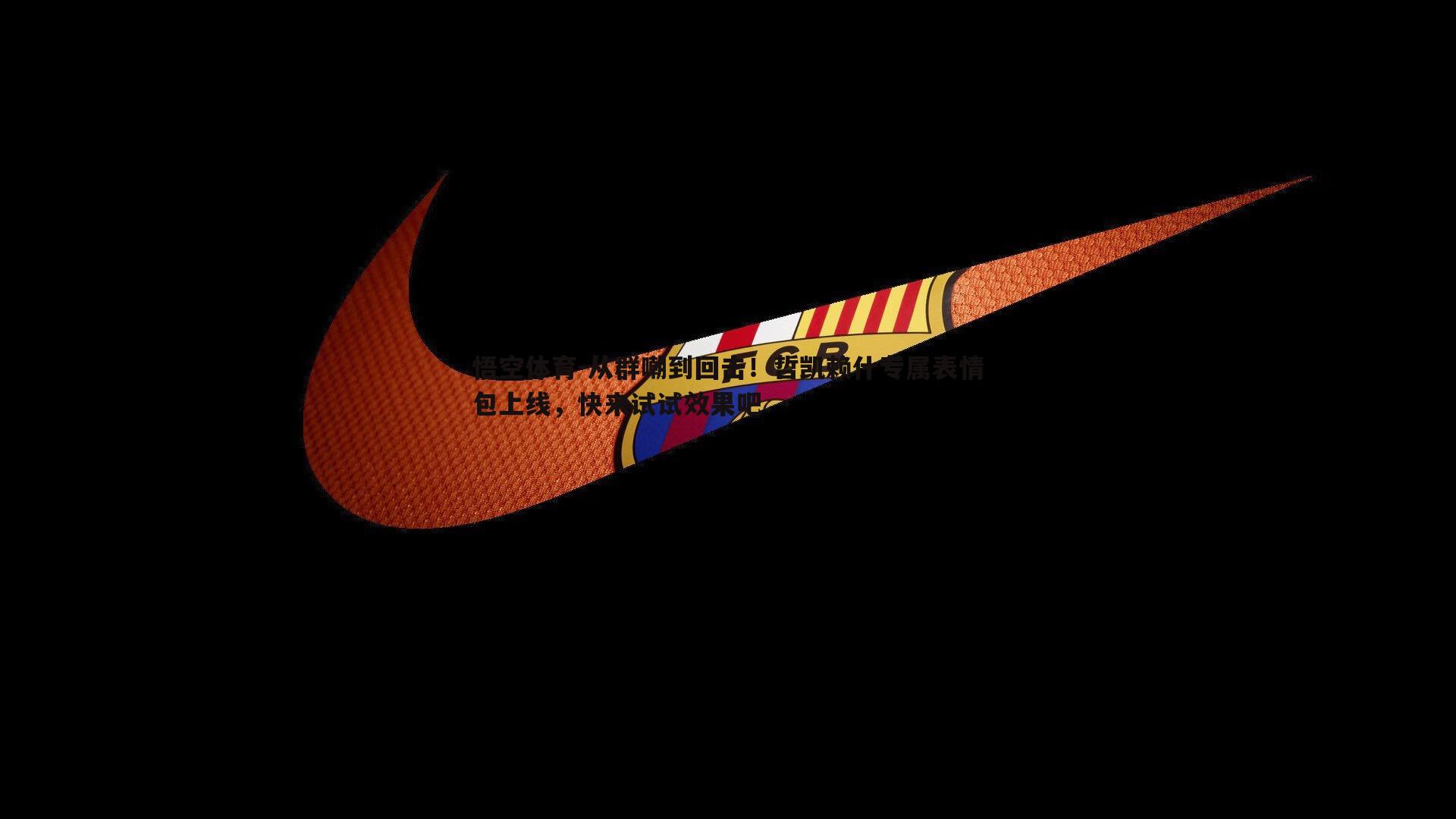 悟空体育-从群嘲到回击！哲凯赖什专属表情包上线，快来试试效果吧-第1张图片-悟空体育