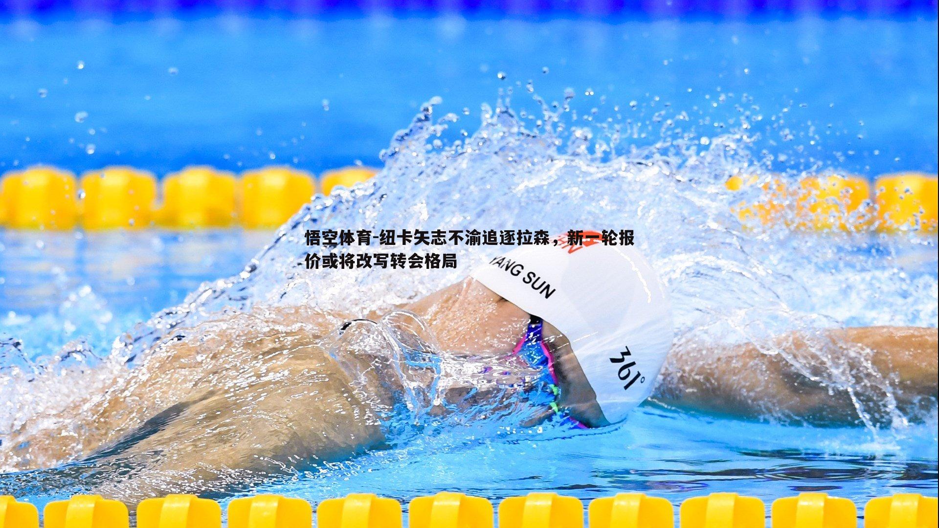 悟空体育-纽卡矢志不渝追逐拉森,新一轮报价或将改写转会格局-第1张图片-悟空体育 悟空体育-纽卡矢志不渝追逐拉森,新一轮报价或将改写转会格局-第1张图片-悟空体育