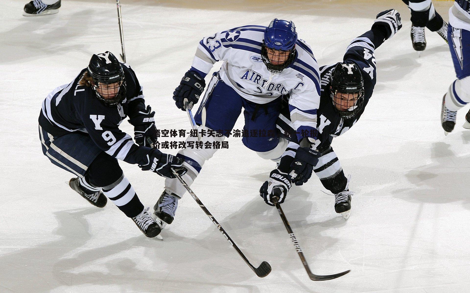 悟空体育-纽卡矢志不渝追逐拉森,新一轮报价或将改写转会格局-第2张图片-悟空体育 悟空体育-纽卡矢志不渝追逐拉森,新一轮报价或将改写转会格局-第2张图片-悟空体育