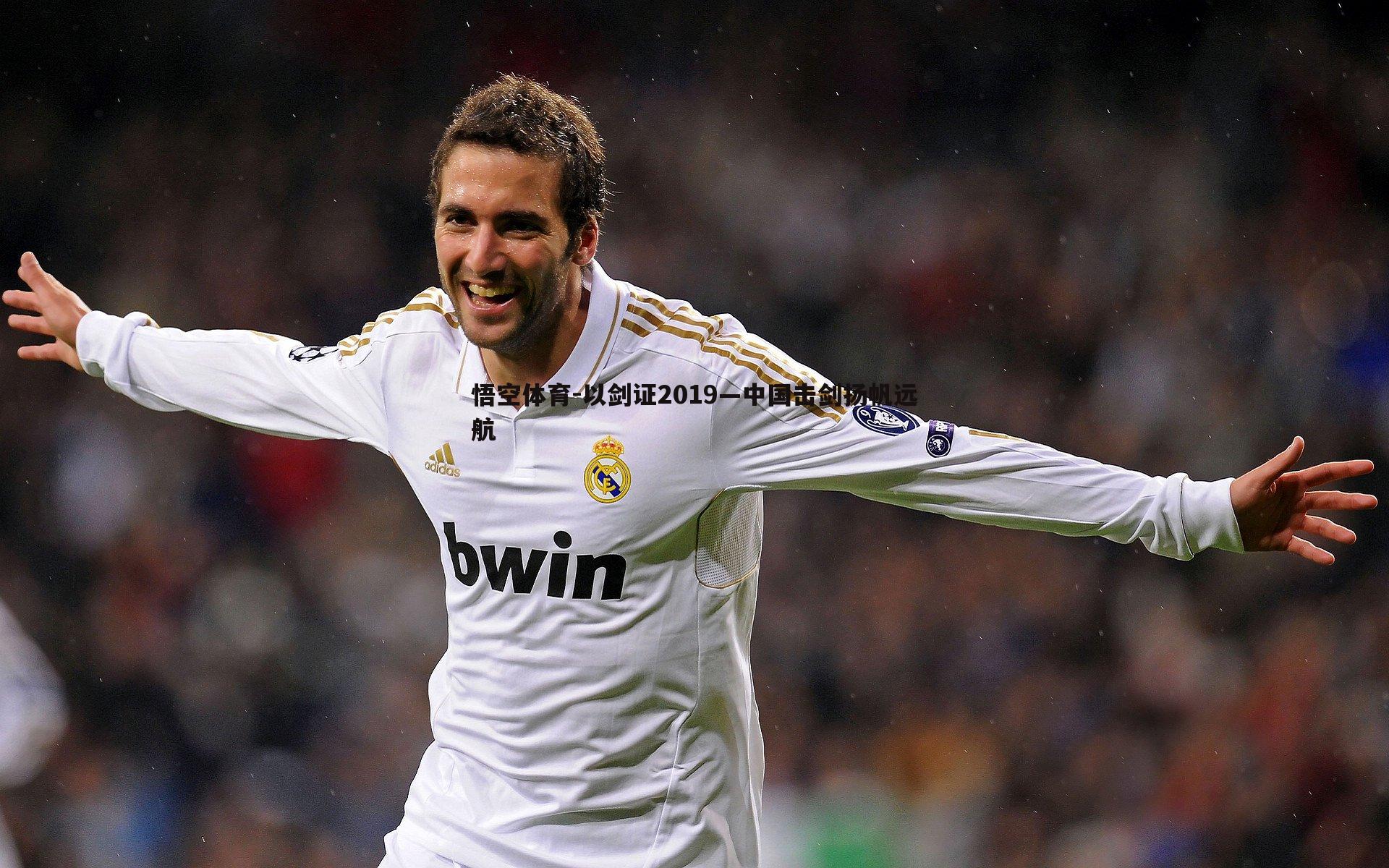 悟空体育-以剑证2019—中国击剑扬帆远航-第1张图片-悟空体育 悟空体育-以剑证2019—中国击剑扬帆远航-第1张图片-悟空体育