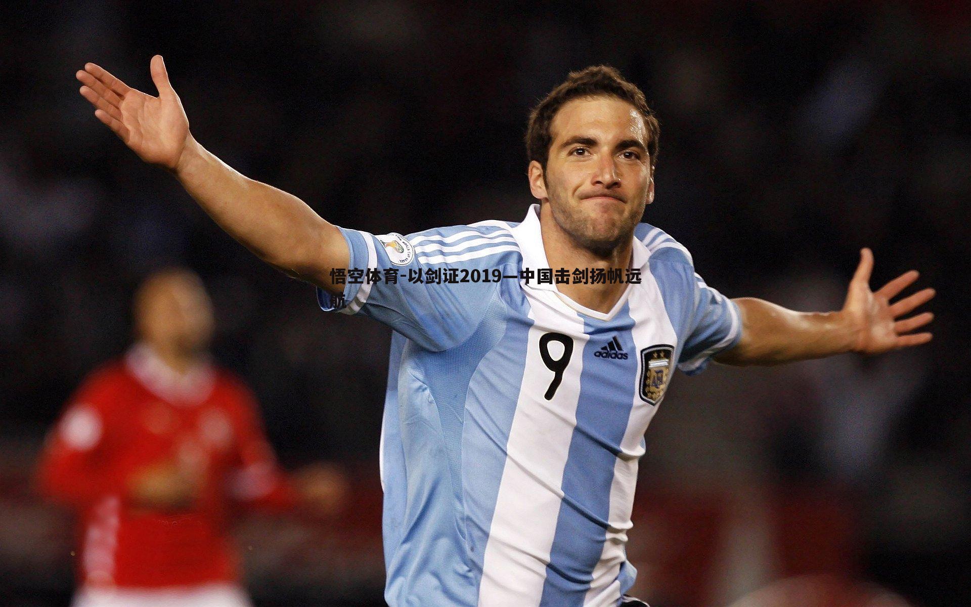 悟空体育-以剑证2019—中国击剑扬帆远航-第2张图片-悟空体育 悟空体育-以剑证2019—中国击剑扬帆远航-第2张图片-悟空体育