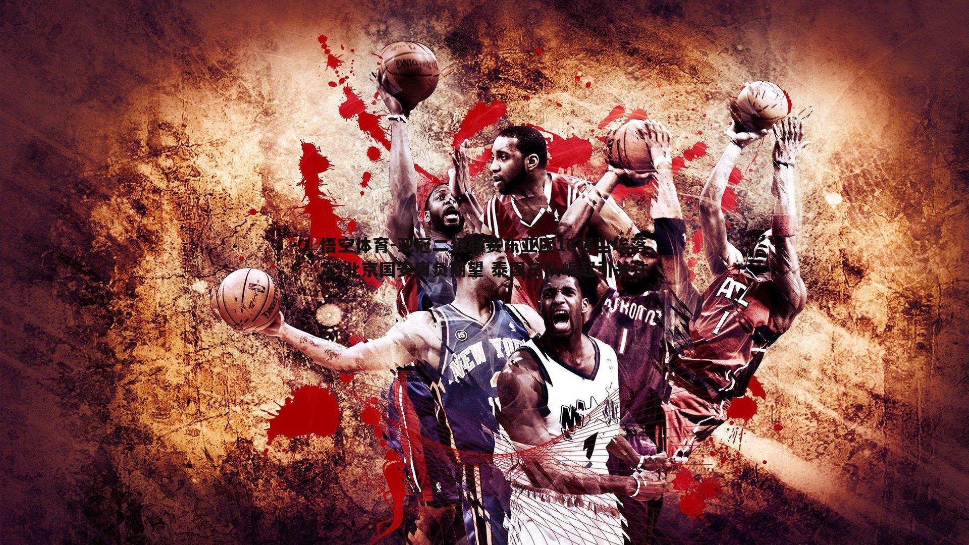 悟空体育-亚冠二级联赛东亚区16强尘埃落定 北京国安肩负期望 泰国三队崛起引关注-第1张图片-悟空体育 悟空体育-亚冠二级联赛东亚区16强尘埃落定 北京国安肩负期望 泰国三队崛起引关注-第1张图片-悟空体育