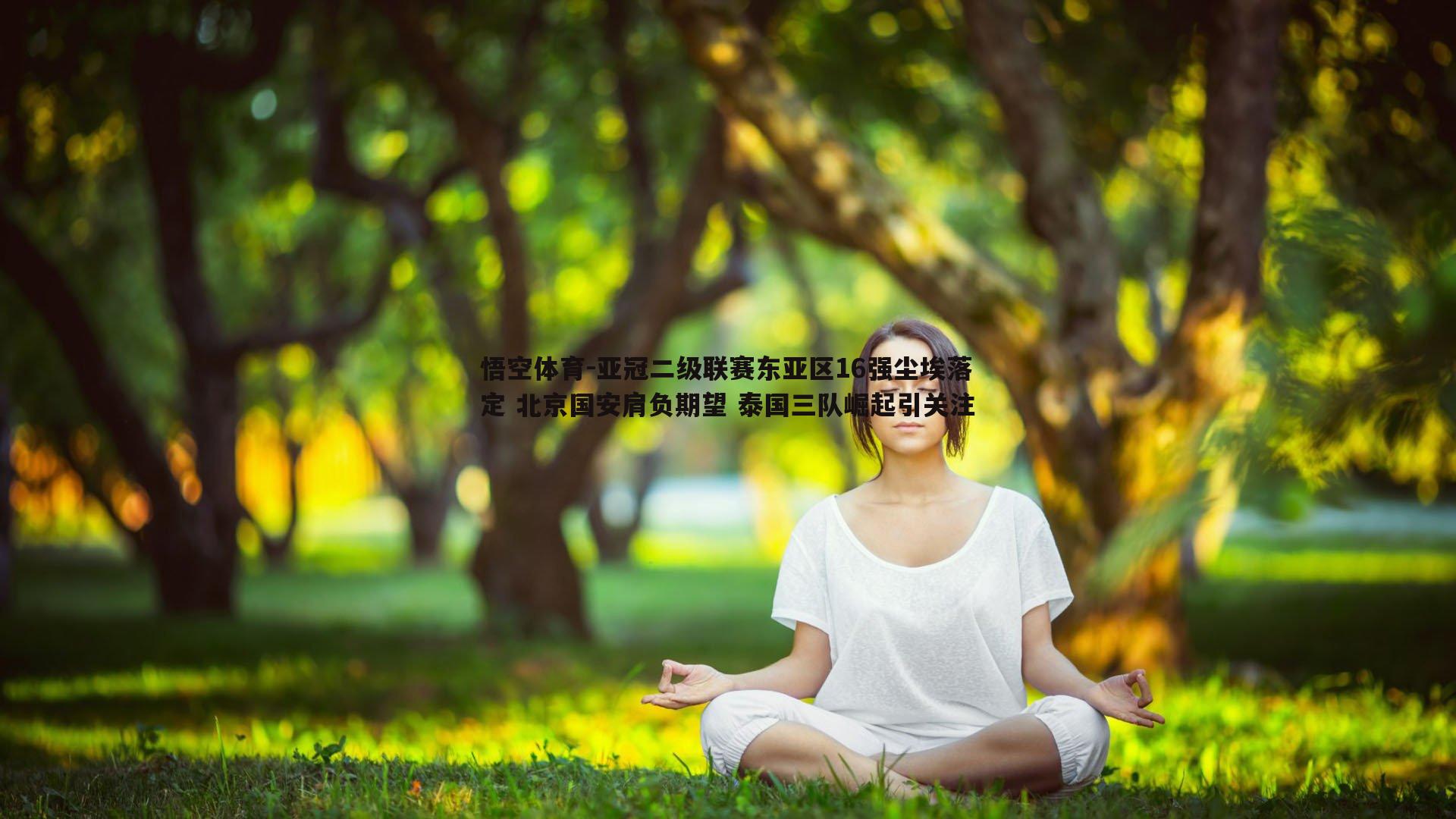 悟空体育-亚冠二级联赛东亚区16强尘埃落定 北京国安肩负期望 泰国三队崛起引关注-第2张图片-悟空体育 悟空体育-亚冠二级联赛东亚区16强尘埃落定 北京国安肩负期望 泰国三队崛起引关注-第2张图片-悟空体育