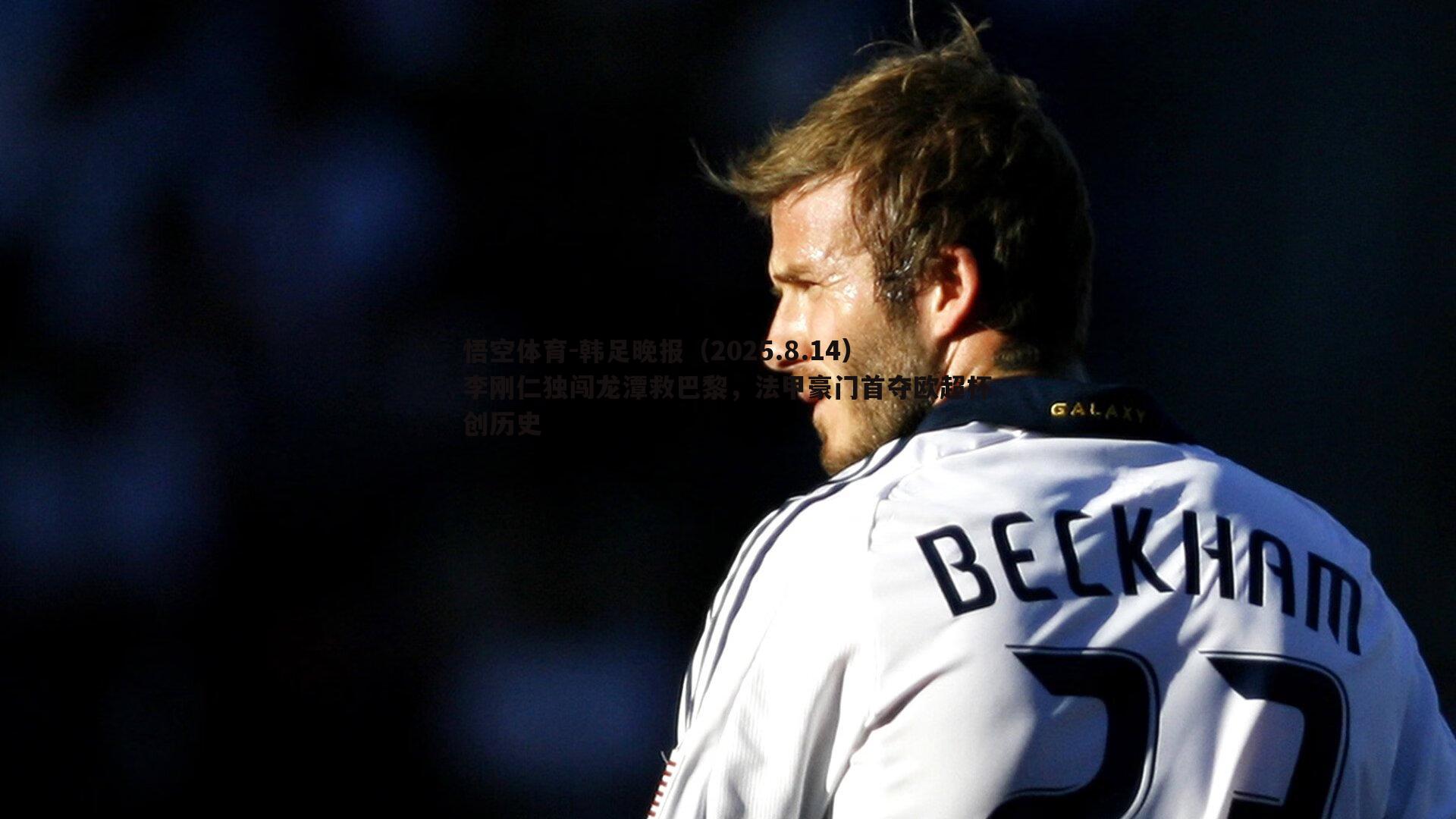 悟空体育-韩足晚报(2025.8.14)李刚仁独闯龙潭救巴黎,法甲豪门首夺欧超杯创历史-第1张图片-悟空体育 悟空体育-韩足晚报(2025.8.14)李刚仁独闯龙潭救巴黎,法甲豪门首夺欧超杯创历史-第1张图片-悟空体育