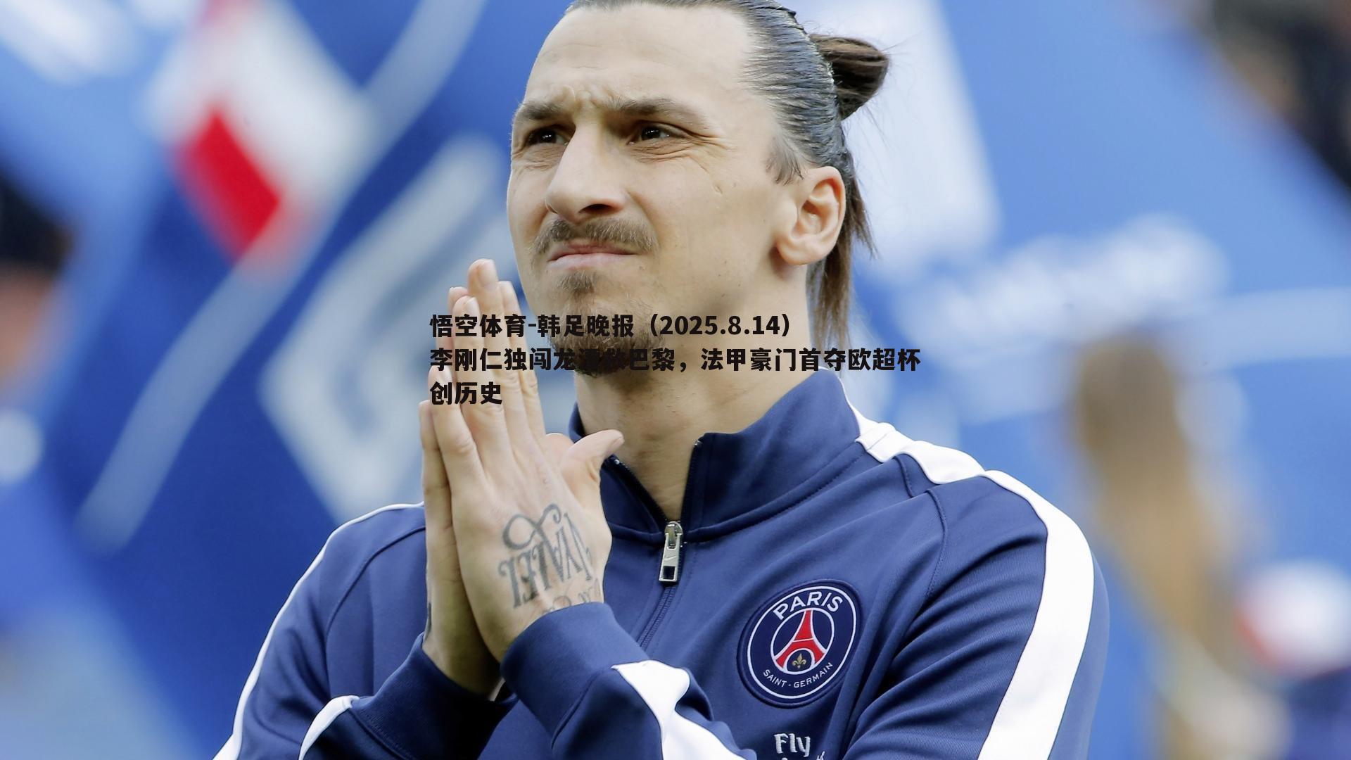 悟空体育-韩足晚报(2025.8.14)李刚仁独闯龙潭救巴黎,法甲豪门首夺欧超杯创历史-第2张图片-悟空体育 悟空体育-韩足晚报(2025.8.14)李刚仁独闯龙潭救巴黎,法甲豪门首夺欧超杯创历史-第2张图片-悟空体育