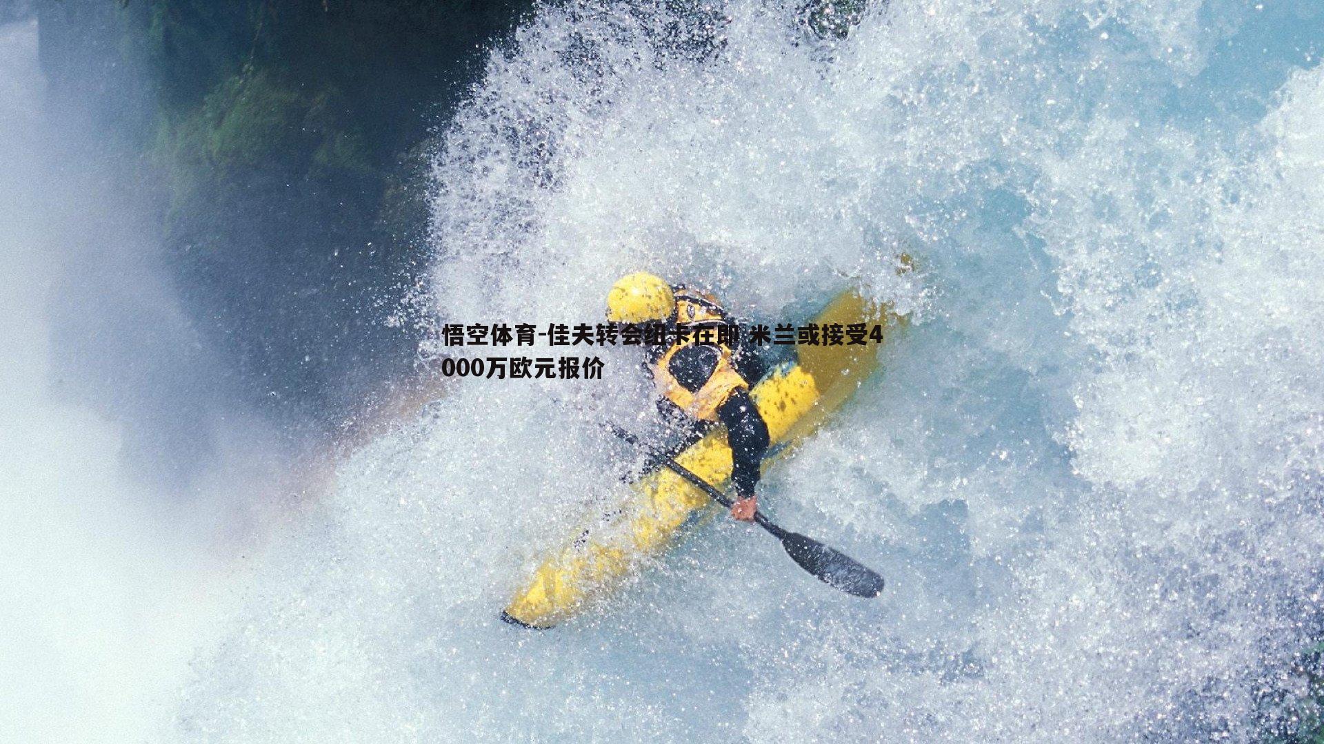 悟空体育-佳夫转会纽卡在即 米兰或接受4000万欧元报价-第1张图片-悟空体育 悟空体育-佳夫转会纽卡在即 米兰或接受4000万欧元报价-第1张图片-悟空体育