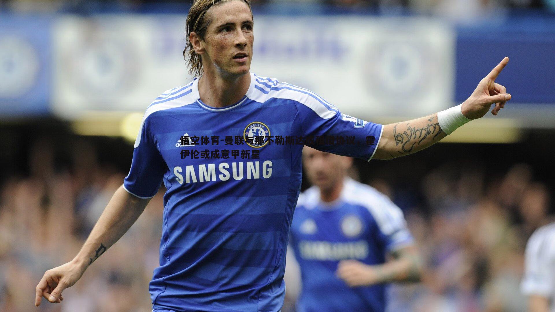 悟空体育-曼联与那不勒斯达成租借协议,霍伊伦或成意甲新星-第2张图片-悟空体育 悟空体育-曼联与那不勒斯达成租借协议,霍伊伦或成意甲新星-第2张图片-悟空体育