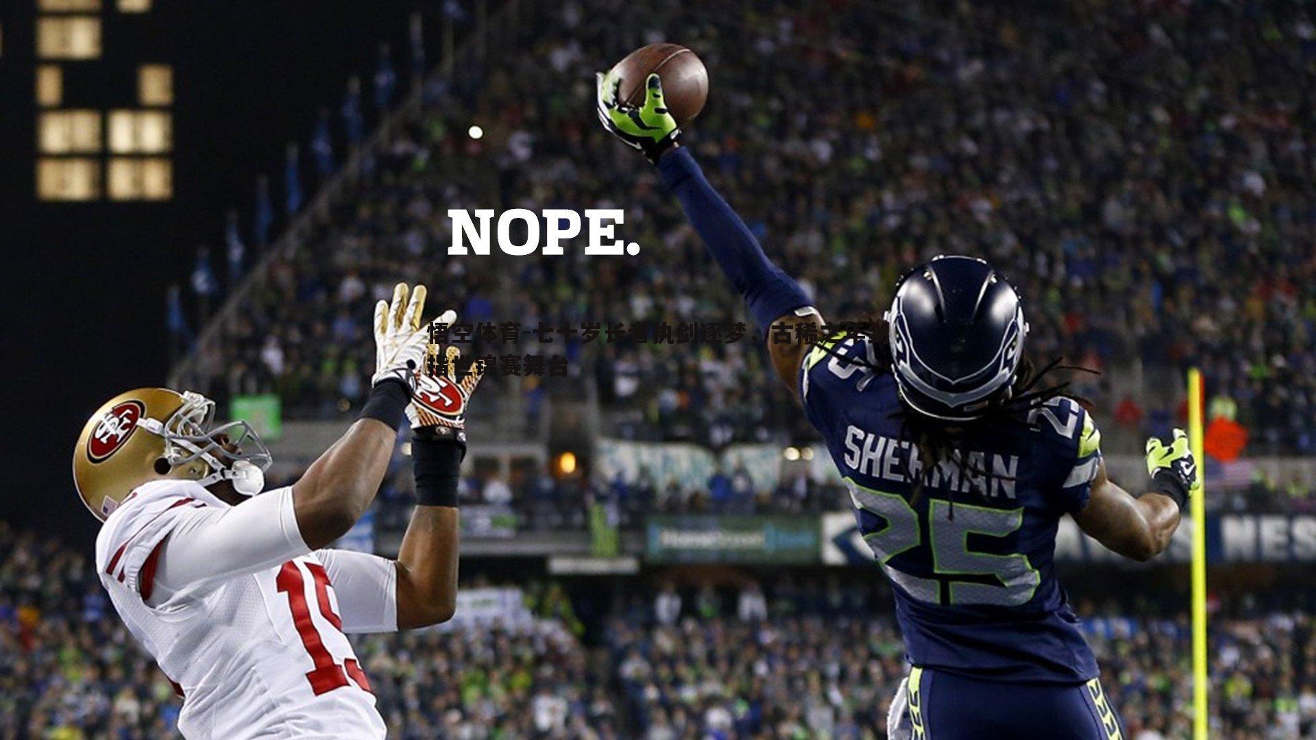 悟空体育-七十岁长者执剑逐梦,古稀之年剑指世锦赛舞台-第1张图片-悟空体育 悟空体育-七十岁长者执剑逐梦,古稀之年剑指世锦赛舞台-第1张图片-悟空体育