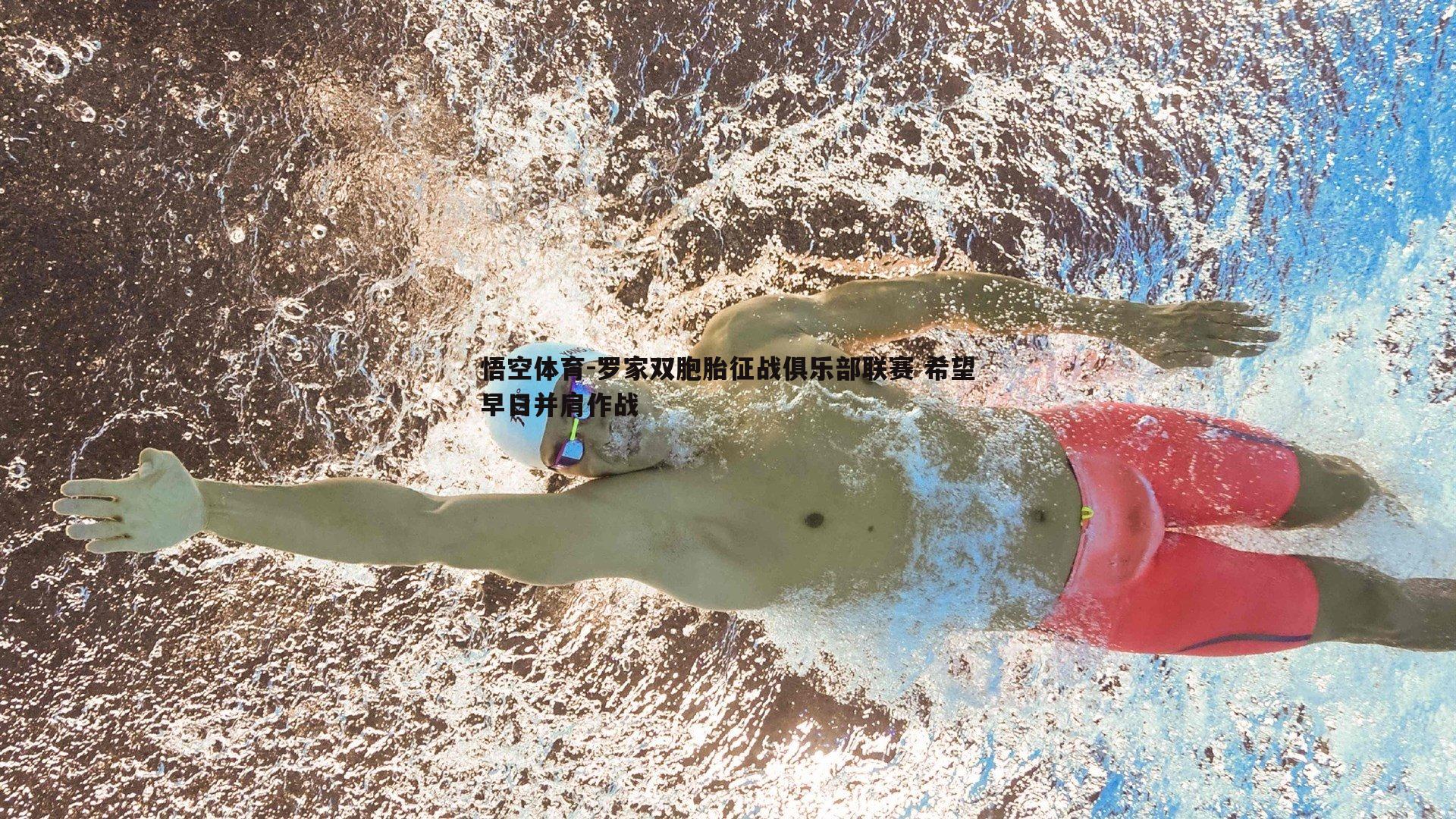 悟空体育-罗家双胞胎征战俱乐部联赛 希望早日并肩作战-第1张图片-悟空体育 悟空体育-罗家双胞胎征战俱乐部联赛 希望早日并肩作战-第1张图片-悟空体育