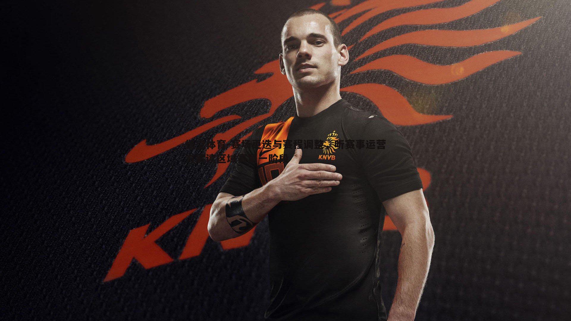 悟空体育-赛场更迭与赛程调整，听赛事运营方解读区域赛第一阶段-第1张图片-悟空体育